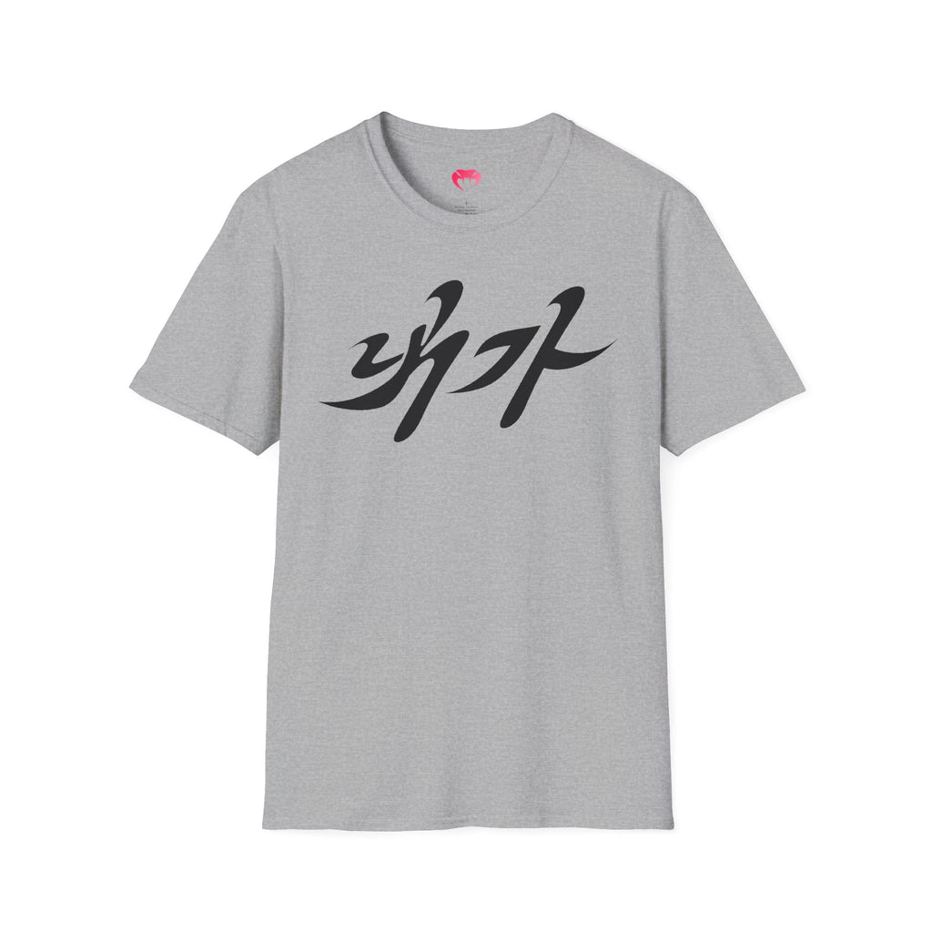 NAEGA (내가) T-Shirt