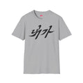 NAEGA (내가) T-Shirt