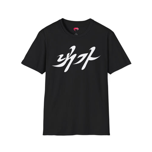 NAEGA (내가) T-Shirt